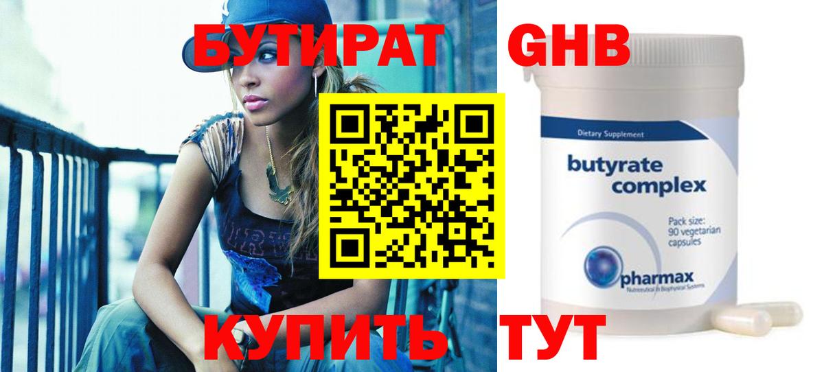 БУТИРАТ Butirat  Мегион 