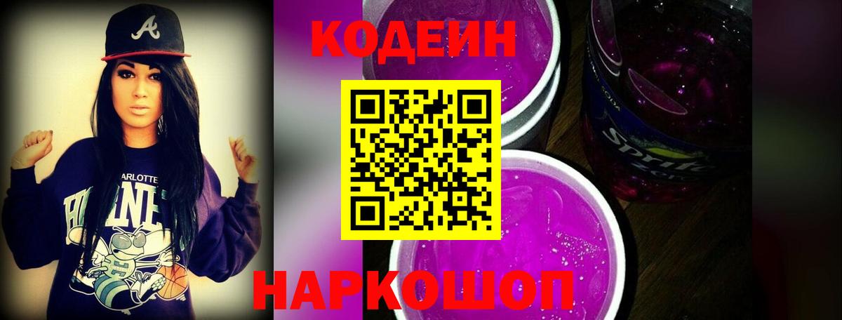 Codein напиток Lean (лин) Мегион